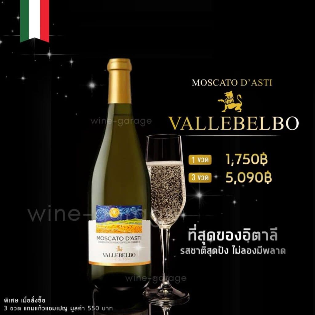 Vallebelbo ไวน์ขาวจากอิตาลี ส่งด่วน กทม