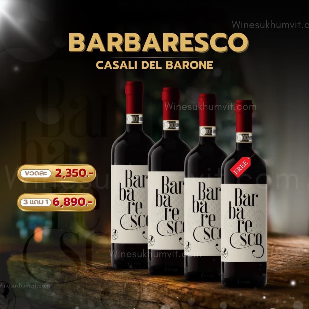 Barbaresco ไวน์แดงจากอิตาลี ส่งด่วน กทม