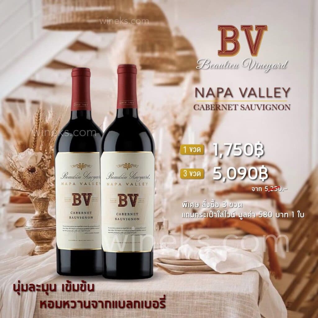 Beaulieu Vineyard ไวน์แดงจากสหรัฐอเมริกา ส่งด่วน กทม