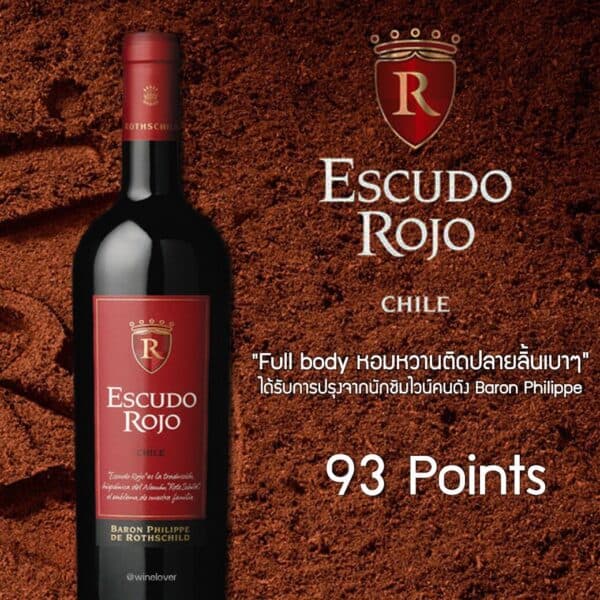 Escudo Rojo ไวน์แดงจากชิลี ส่งด่วน กทม