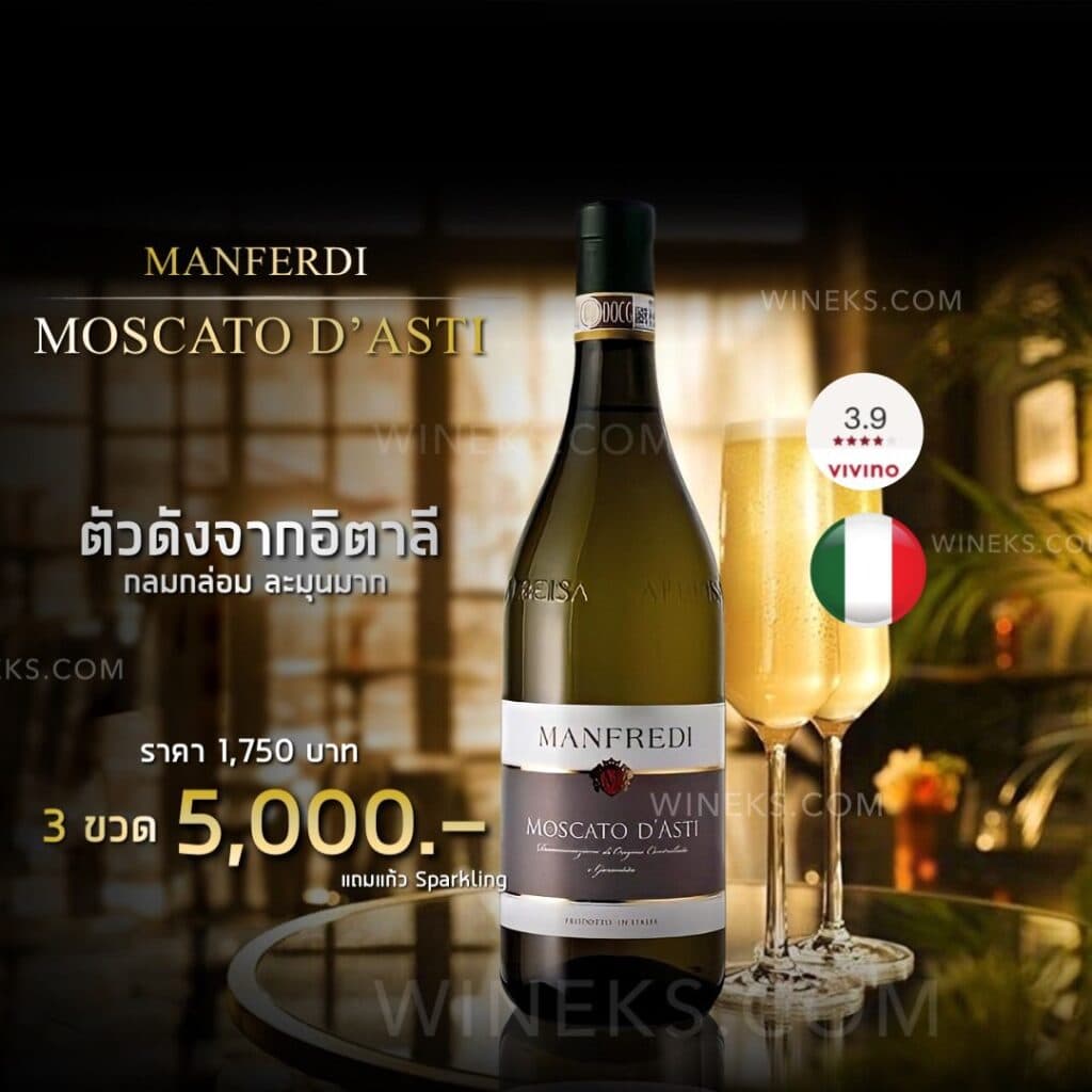 Manfredi ไวน์ขาวจากอิตาลี ส่งด่วน กทม