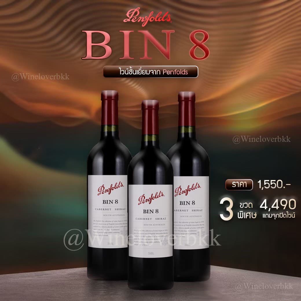 Penfolds ราคาในไทย ส่งด่วน กทม