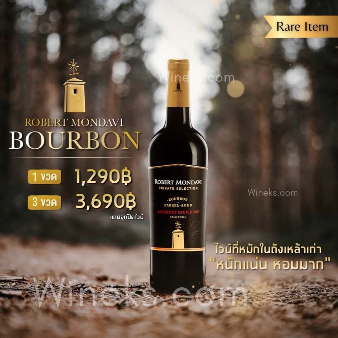 Robert Mondavi Bourbon Barrel Aged ราคาในไทย ส่งด่วน กทม