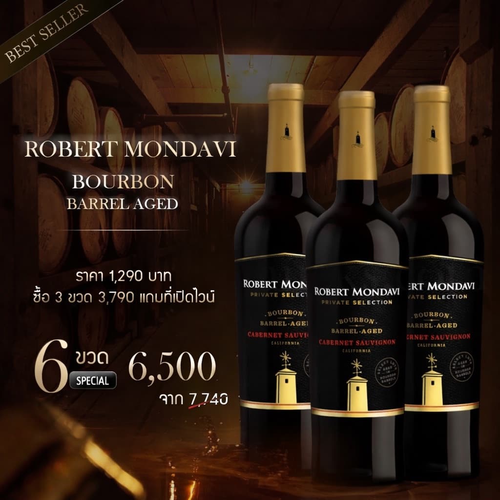 Robert Mondavi Bourbon Barrel Aged ไวน์แดงจากสหรัฐอเมริกา ส่งด่วน กทม