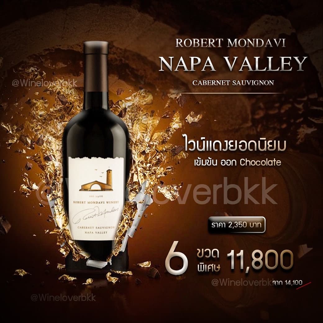 Robert Mondavi Napa Valley ไวน์แดงจากสหรัฐอเมริกา ส่งด่วน กทม