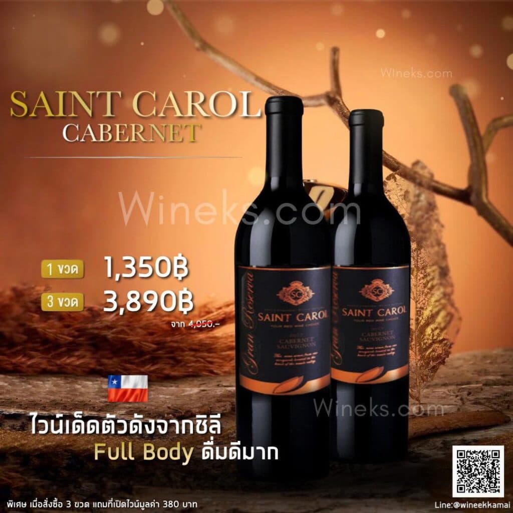 Saint Carol ไวน์แดงจากชิลี ส่งด่วน กทม