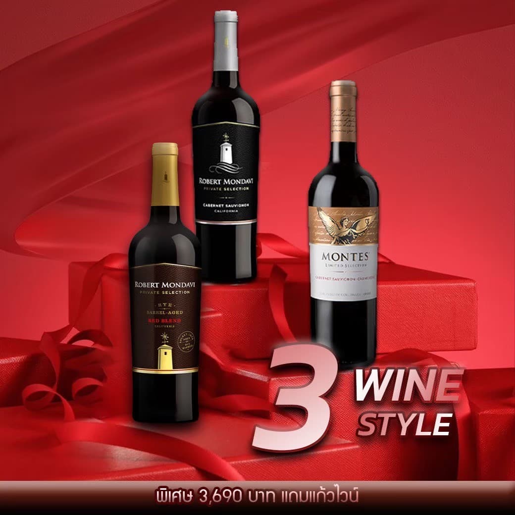 เซ็ตไวน์ Robert Mondavi Rye + Private Selection + Montes Limited ส่งด่วน กทม
