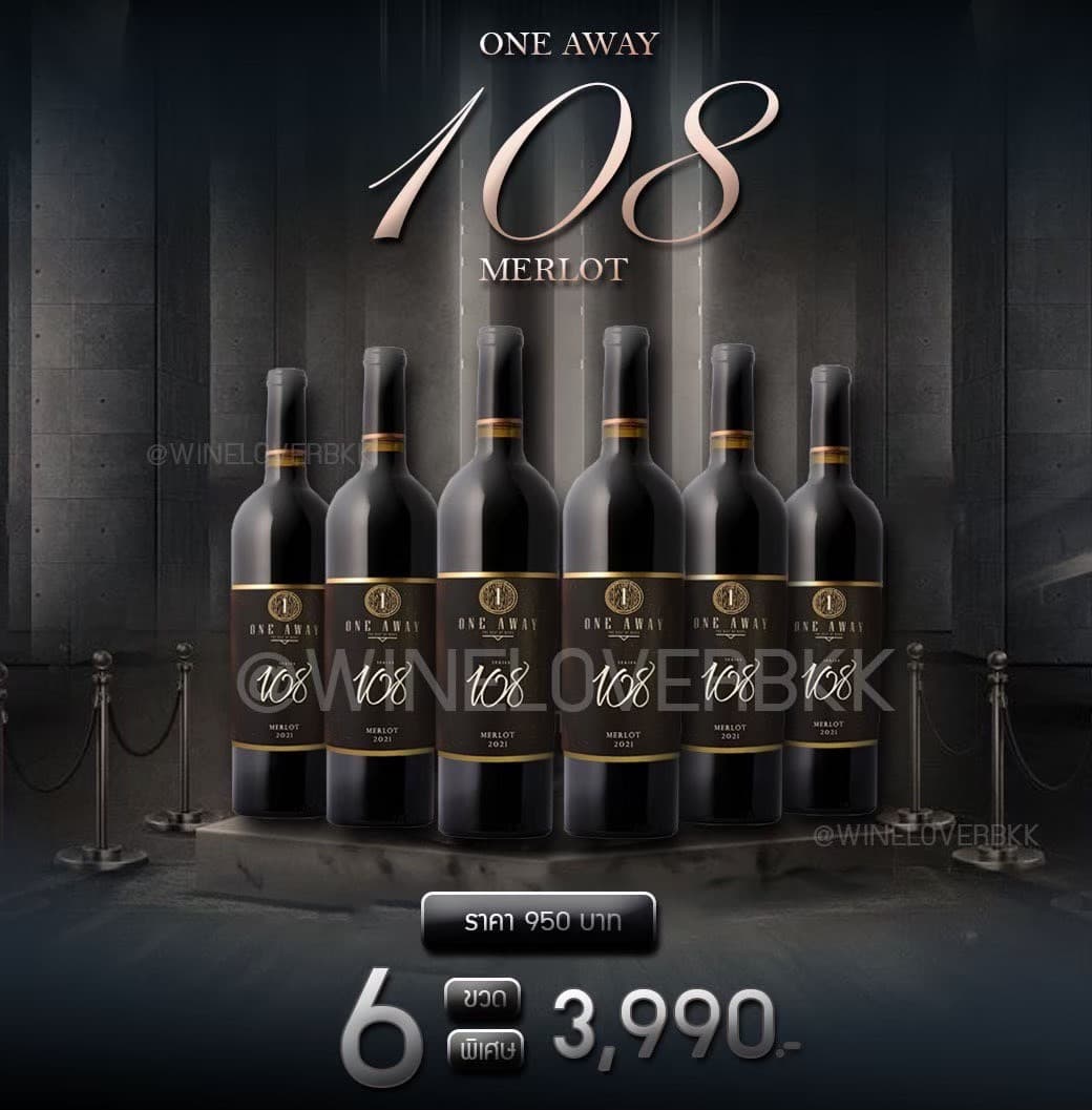 One Away Series 108 ไวน์แดงจากออสเตรเลีย ส่งด่วน กทม