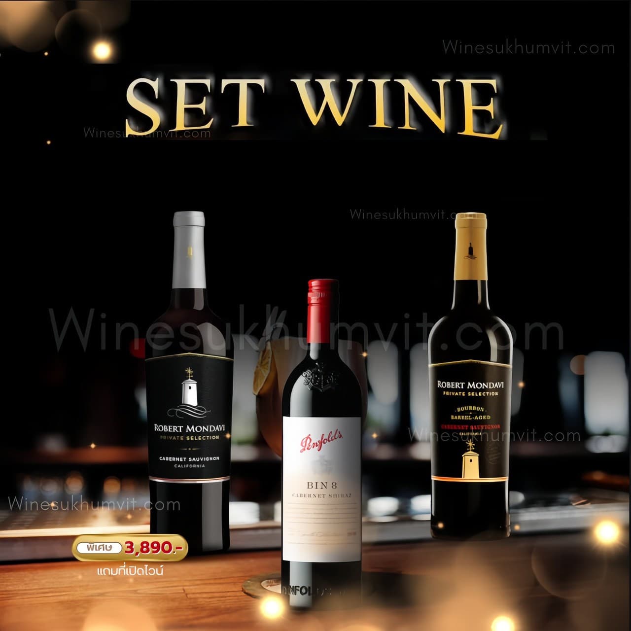 Mondavi Bourbon Barrel + Penfolds Bin 8 + Mondavi Private เซ็ต 3 ขวด