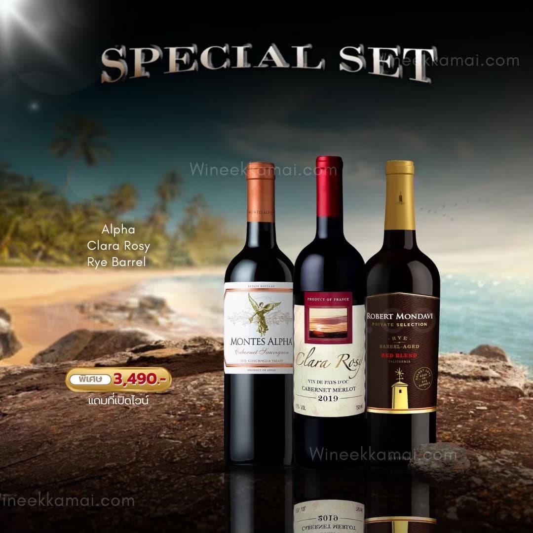 เซ็ตพิเศษ Montes Alpha + Clara Rosy + Robert Mondavi Rye ส่งด่วน กทม
