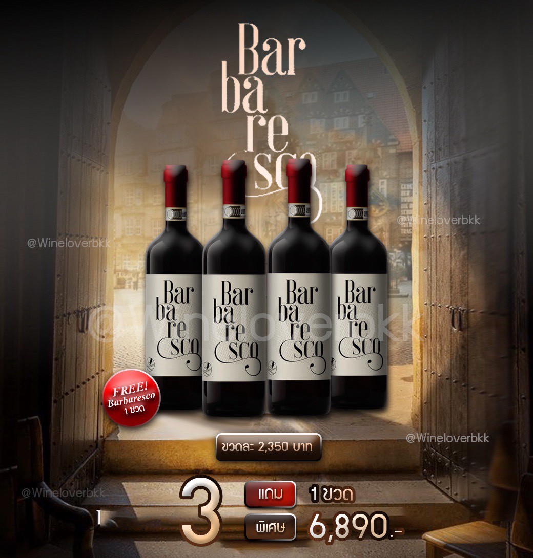 ซื้อ 3 แถม 1 Barbaresco ไวน์อิตาลีระดับพรีเมียม ส่งด่วน กทม