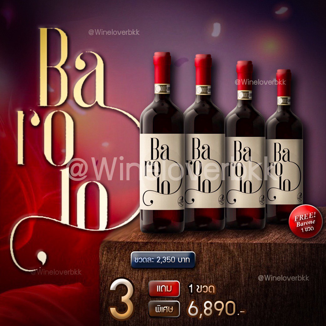 ซื้อ 3 แถม 1 Barolo ไวน์ราชาแห่งอิตาลี ส่งด่วน กทม