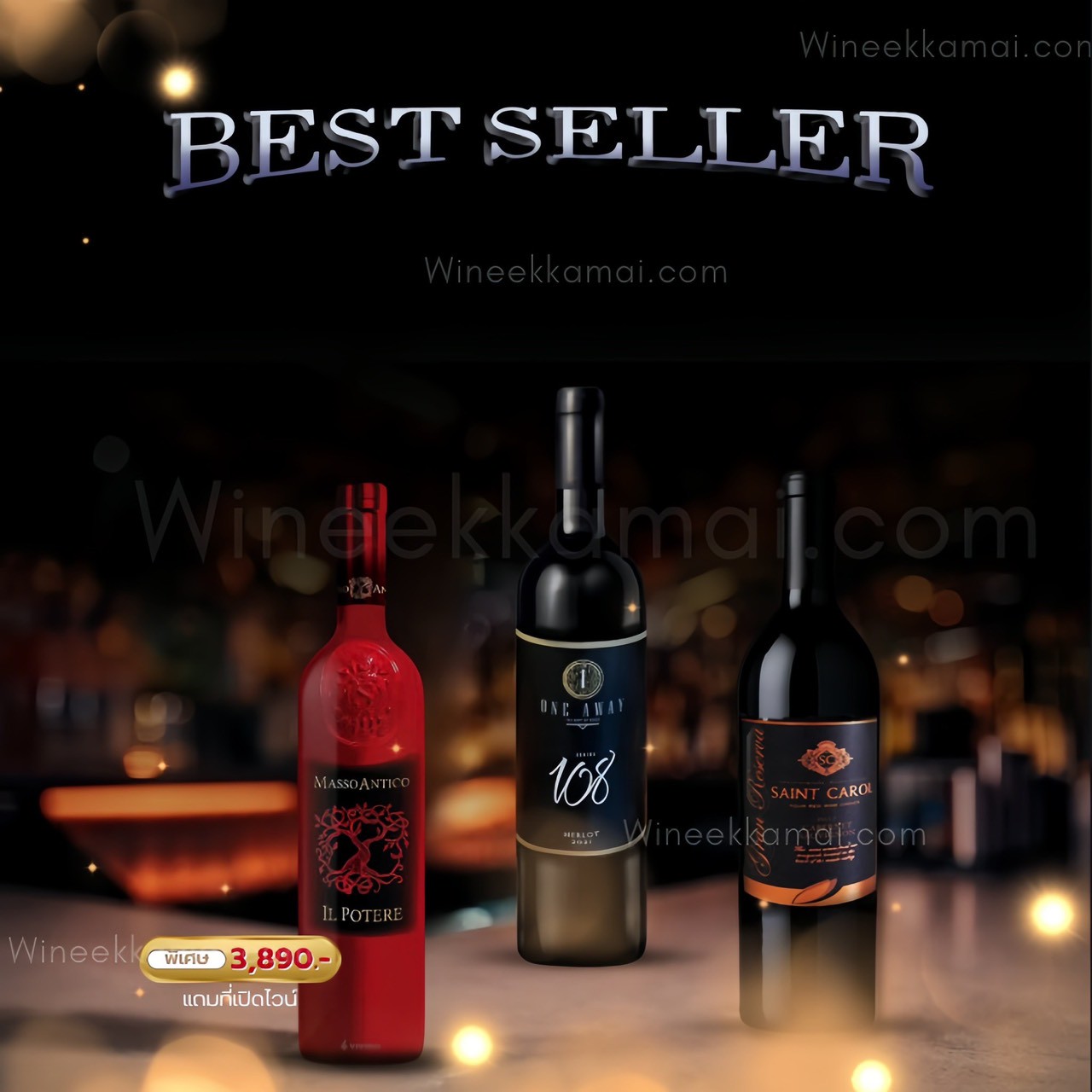 เซ็ตไวน์ Masso Antico + One Away 108 + Saint Carol ส่งด่วน กทม