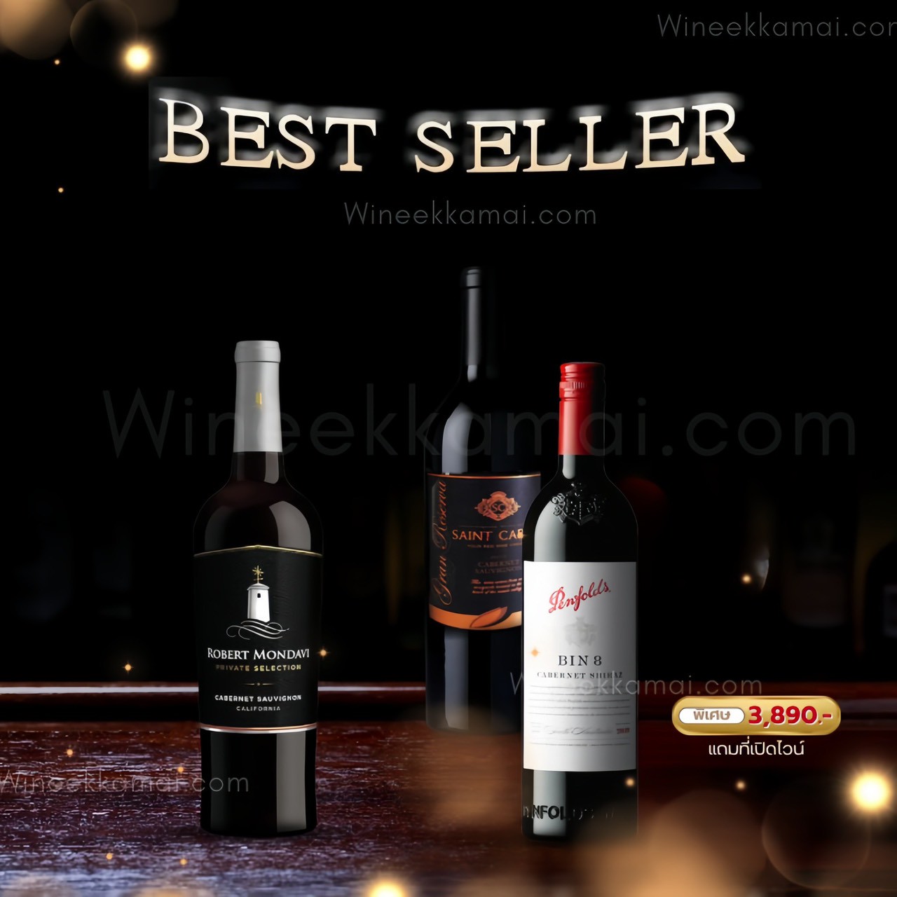 เซ็ตไวน์ Robert Mondavi Private + Saint Carol + Penfolds Bin 8 ส่งด่วน กทม