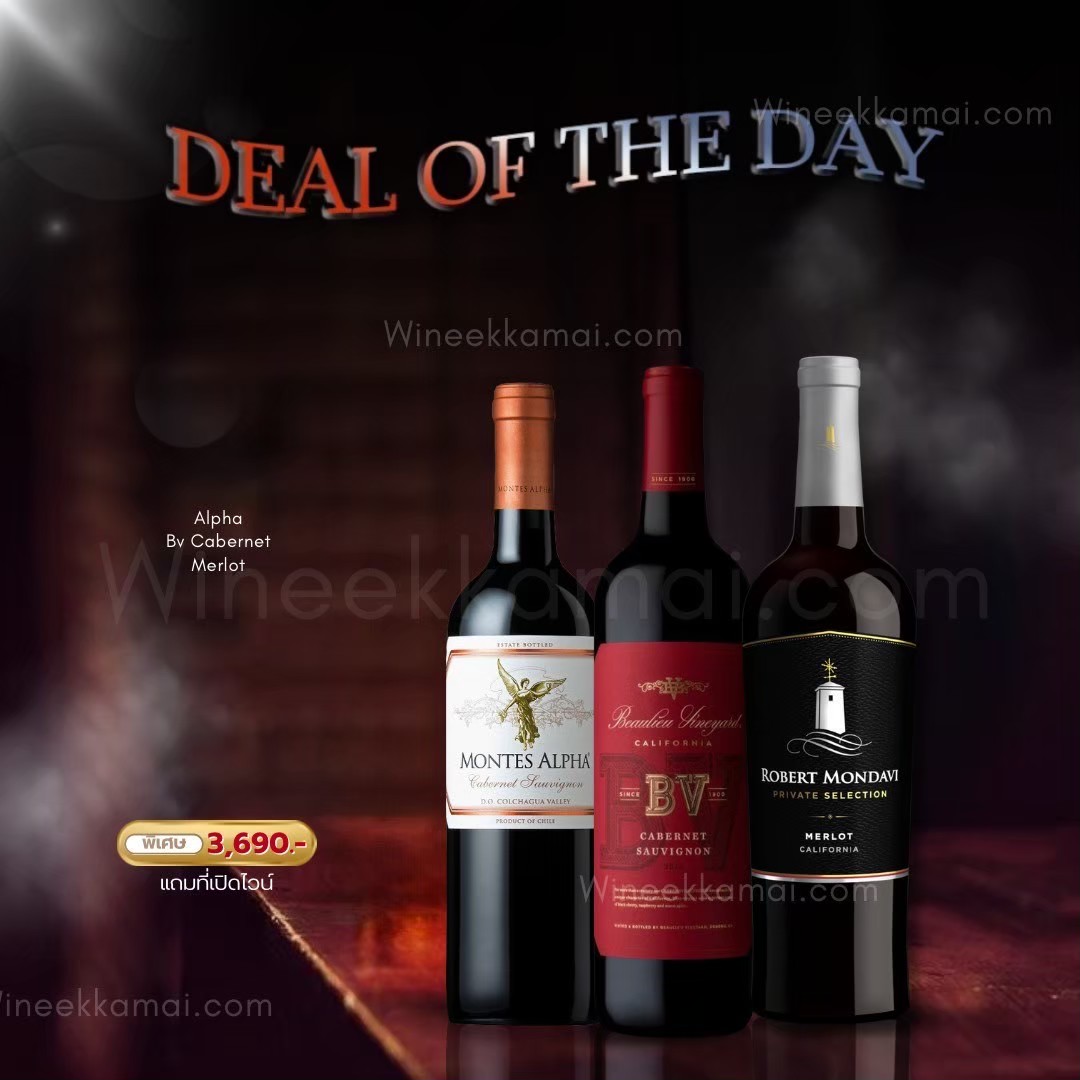 Deal of the Day Montes Alpha + Beaulieu BV + Robert Mondavi Merlot ส่งด่วน กทม