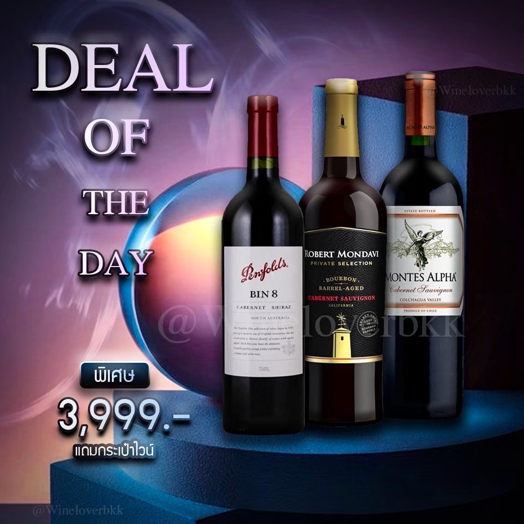 เซ็ตไวน์ Penfolds Bin 8 + Robert Mondavi Bourbon + Montes Alpha ส่งด่วน กทม