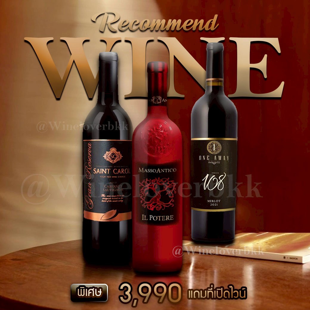 เซ็ตไวน์แนะนำ Saint Carol + Masso Antico + One Away 108 ส่งด่วน กทม