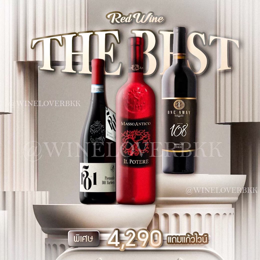 เซ็ตไวน์แดงดีที่สุด 501 Barbera + Masso Antico + One Away 108 ส่งด่วน กทม