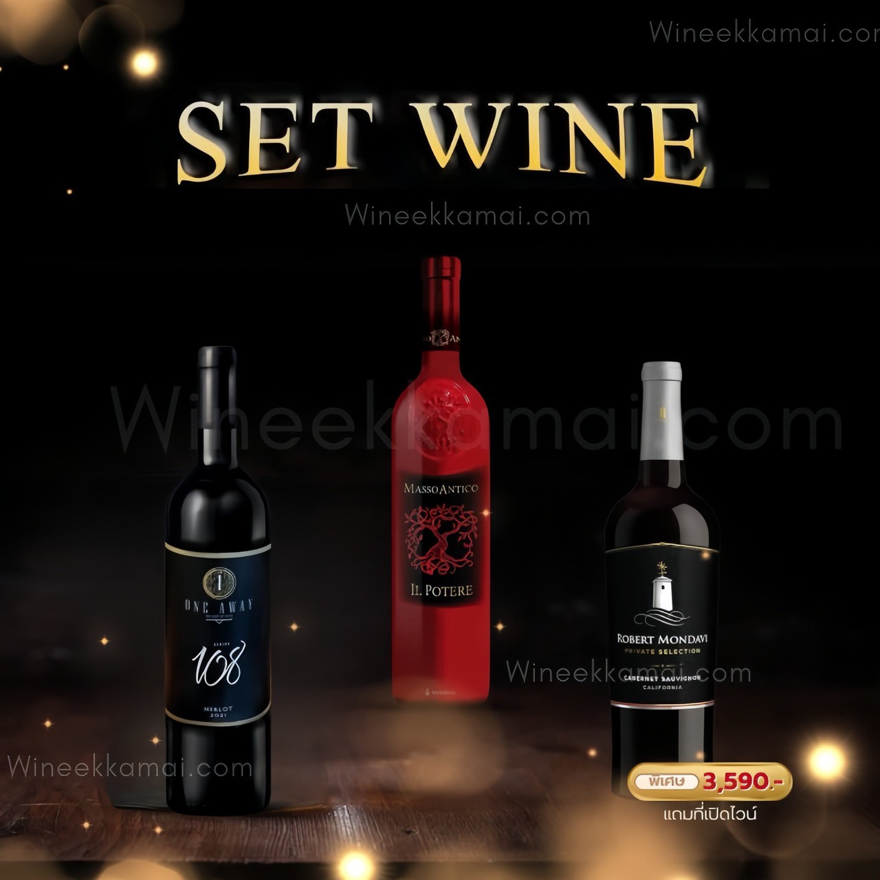 เซ็ตไวน์ One Away 108 + Masso Antico Il Potere + Robert Mondavi Private ส่งด่วน กทม