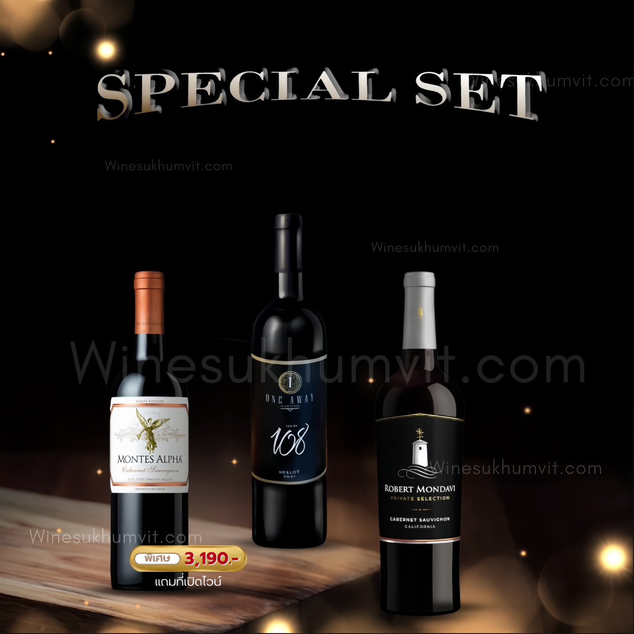 เซ็ตพิเศษ Montes Alpha + One Away 108 + Robert Mondavi Private ส่งด่วน กทม